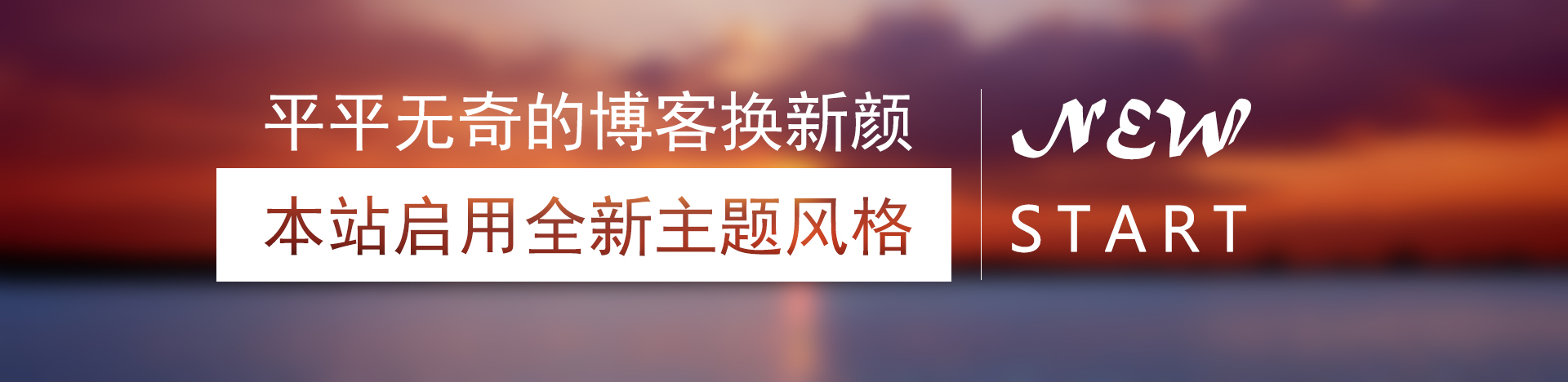 本站启用全新主题风格