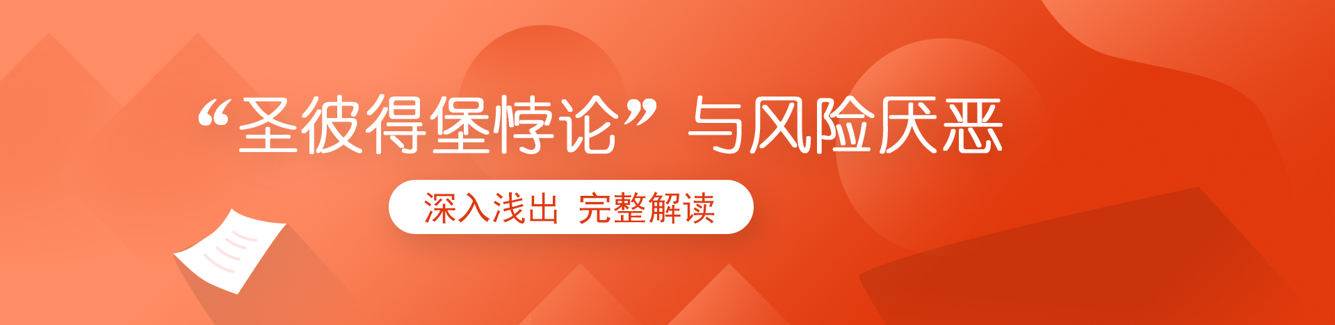 “圣彼得堡悖论”与风险厌恶