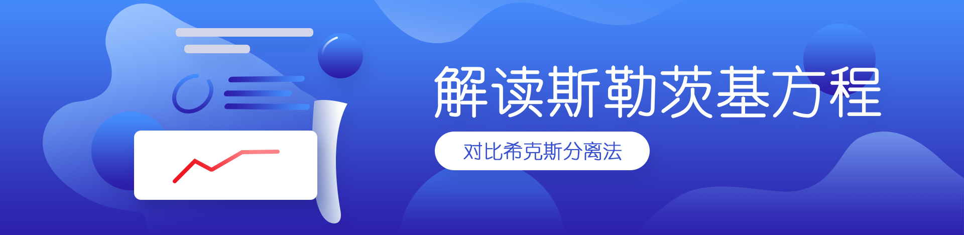 解读斯勒茨基方程