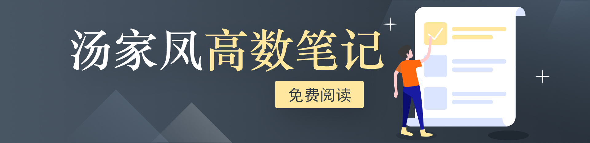汤家凤高数笔记